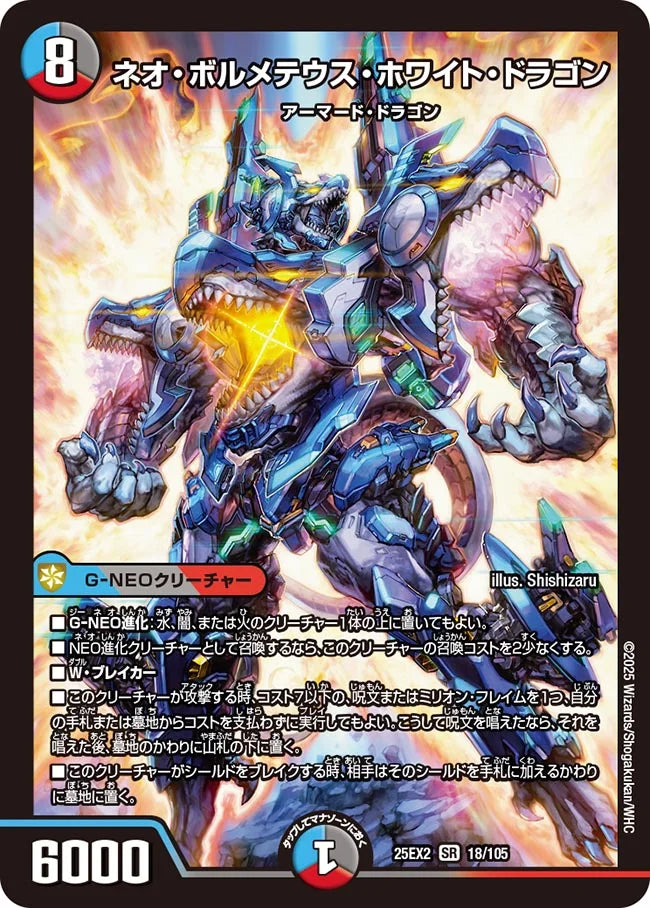 【状態B】《ネオ・ボルメテウス・ホワイト・ドラゴン》SR【DM25-EX2】[18/105]