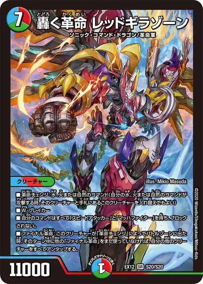 【状態B】《轟く革命 レッドギラゾーン》SR【DMEX-12】[S20/S20]