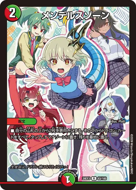 《メンデルスゾーン》R【DM26-EX3】[83/100]