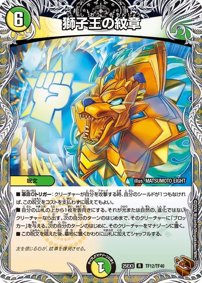 《獅子王の紋章》R【DM25-EX3】[TF12/TF40]