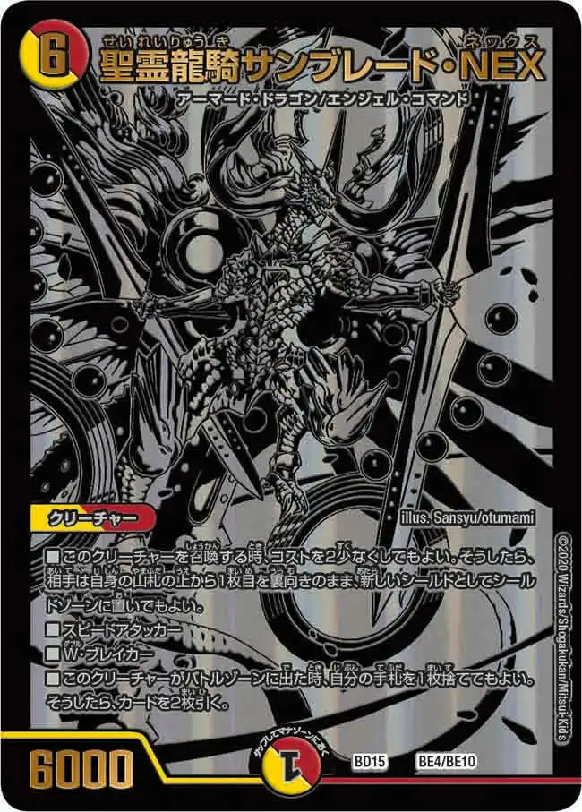 【状態B】《聖霊龍騎サンブレード・NEX》-【DMBD-15】[BE4/BE10]