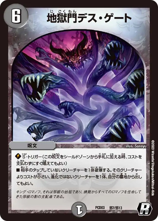 《地獄門デス・ゲート》R【DMPCD-03】[邪7/邪13]
