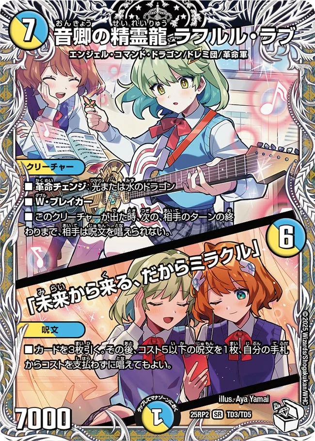 【状態B】《音卿の精霊龍 ラフルル・ラブ / 「未来から来る、だからミラクル」》SR【DM25-RP2】[TD3/TD5]