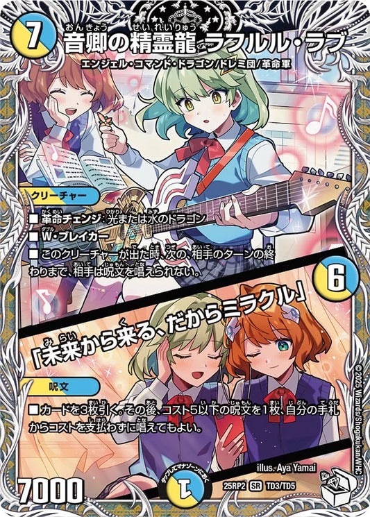 【状態B】《音卿の精霊龍 ラフルル・ラブ / 「未来から来る、だからミラクル」》SR【DM25-RP2】[TD3/TD5]