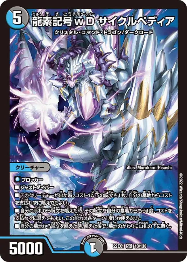 【状態B】《龍素記号ｗD サイクルペディア》SR【DM22-EX1】[18/130]