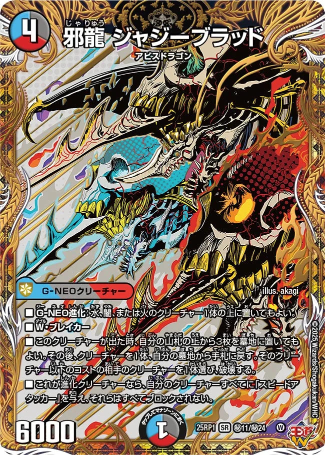 【状態C】《邪龍 ジャジーブラッド》SR【DM25-RP1】[㊙11/㊙24]