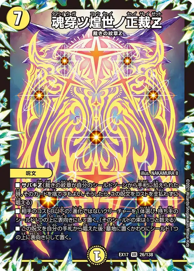【状態B】《魂穿ツ煌世ノ正裁Z》VR【DMEX-17】[26/138]