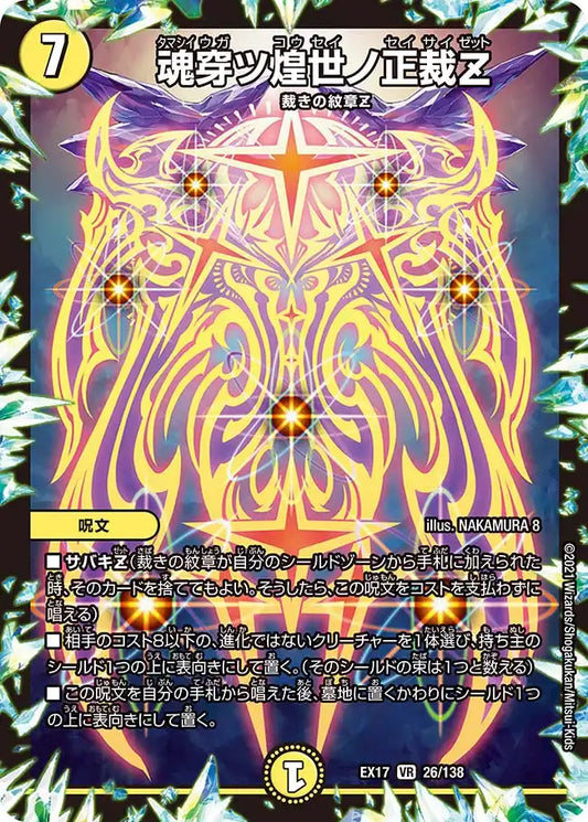 【状態B】《魂穿ツ煌世ノ正裁Z》VR【DMEX-17】[26/138]