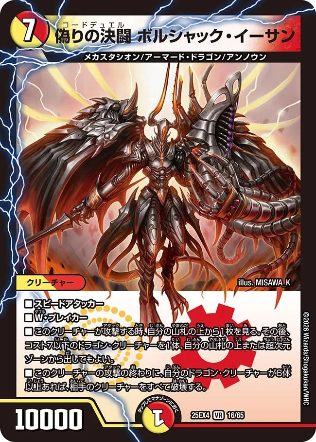 《偽りの決闘 ボルシャック・イーサン》VR【DM25-EX4】[16/65]