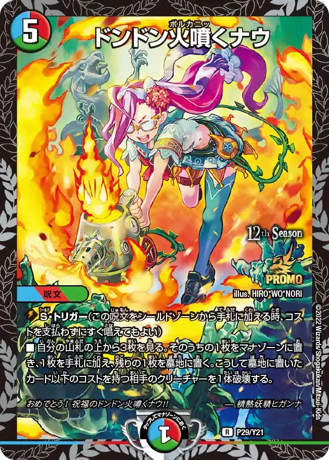 【状態B】《ドンドン火噴くナウ》R【PROMO-Y21】[P29/Y21]