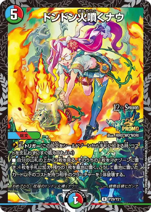 【状態B】《ドンドン火噴くナウ》R【PROMO-Y21】[P29/Y21]