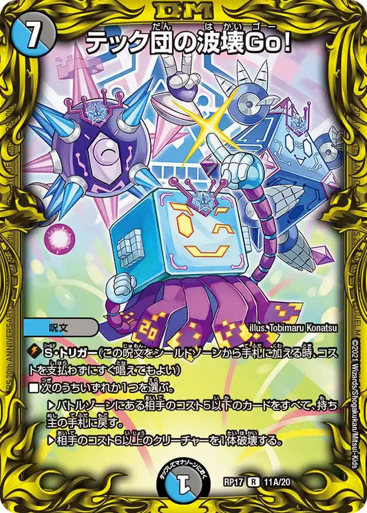 【状態B】《テック団の波壊Go！》R【DMRP-17】[11A/20]