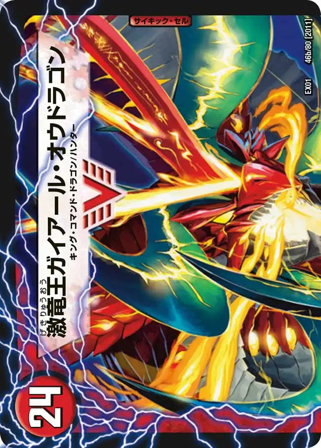《ガイアール・カイザー/激竜王ガイアール・オウドラゴン》VIC【DMEX-01】[46/80]