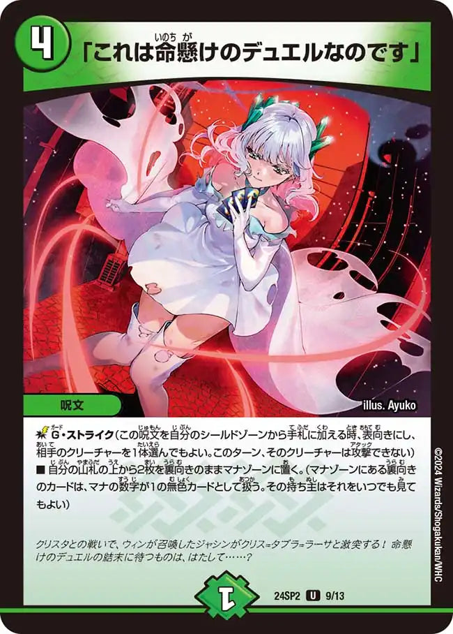 【状態B】《「これは命懸けのデュエルなのです」》U【DM24-SP2】[9/13]