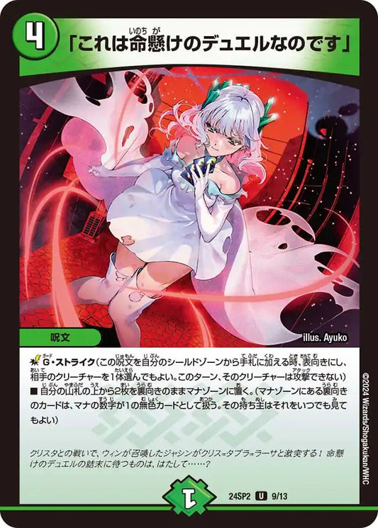 【状態B】《「これは命懸けのデュエルなのです」》U【DM24-SP2】[9/13]