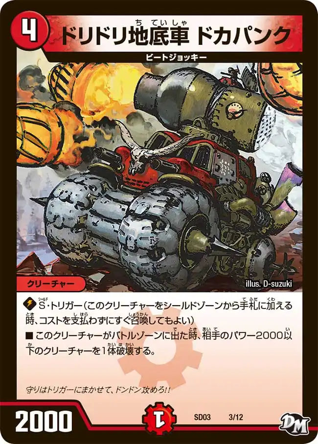 《ドリドリ地底車 ドカパンク》-【DMSD-03】[3/12]
