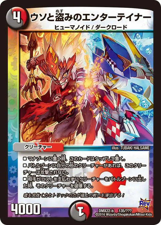 《ウソと盗みのエンターテイナー》-【DMX-22】[135/？？？]