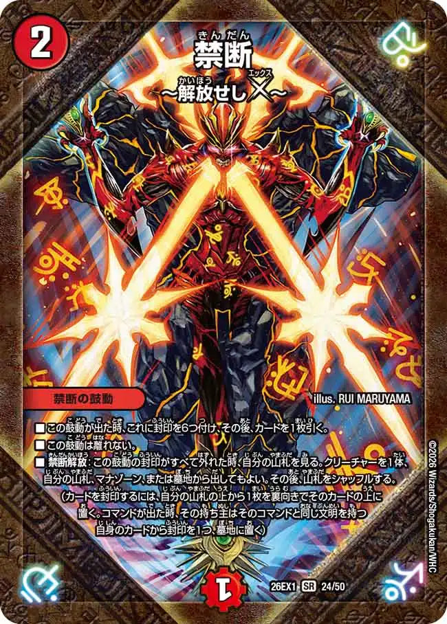 【状態B】《禁断 ～解放せしX～》SR【DM26-EX1】[24/50]