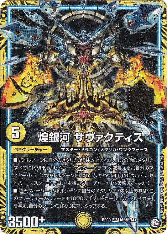 【状態B】《煌銀河 サヴァクティス》MAS【DMRP-09】[M2㊙/M3]