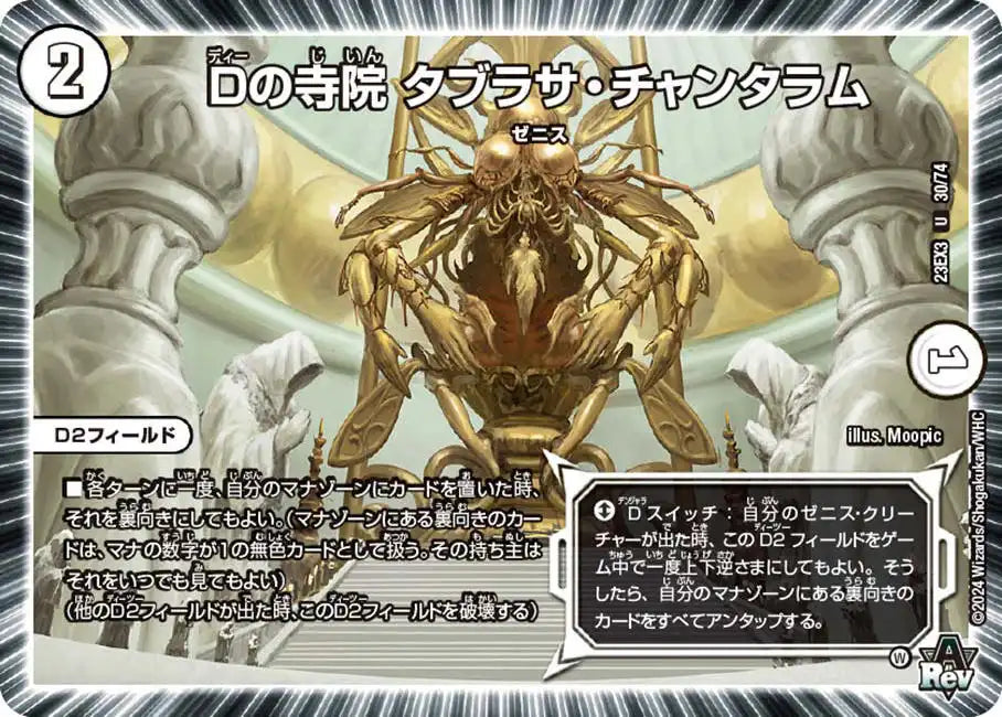 【状態B】《Dの寺院 タブラサ・チャンタラム》U【DM23-EX3】[30/74]
