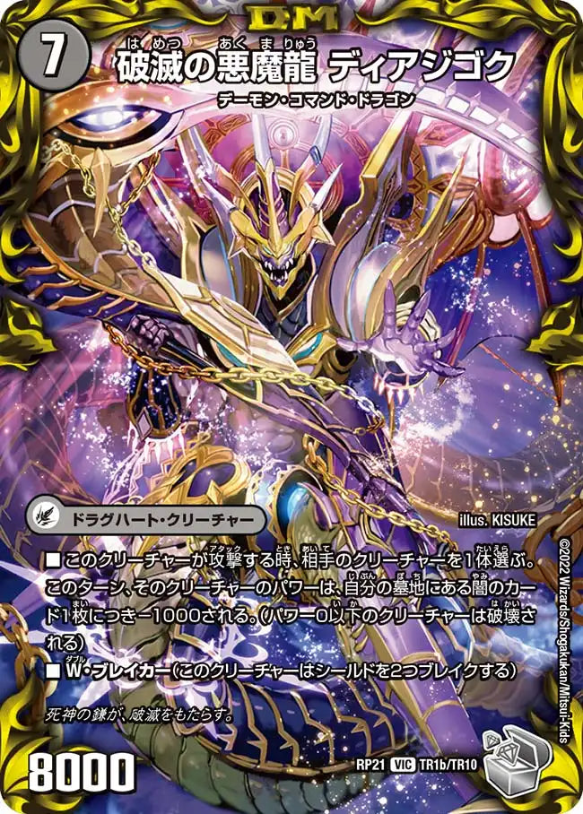 【状態B】《獄龍刃 ディアボロス / 破滅の悪魔龍 ディアジゴク》VIC【DMRP-21】[TR1/TR10]