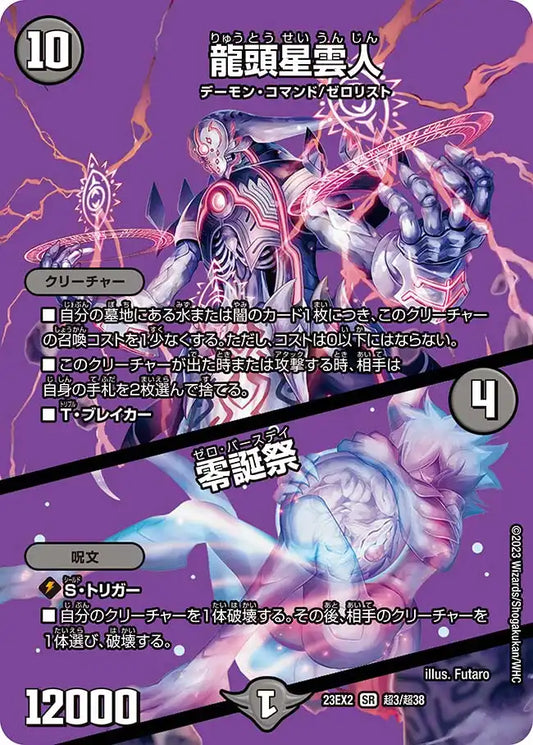 【状態B】《龍頭星雲人 / 零誕祭》SR【DM23-EX2】[超3/超38]