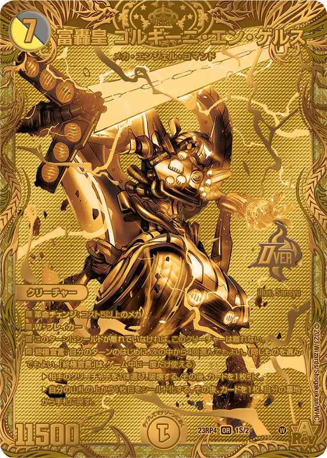 【状態B】《富轟皇 ゴルギーニ・エン・ゲルス》OR【DM23-RP4】[1S/2]