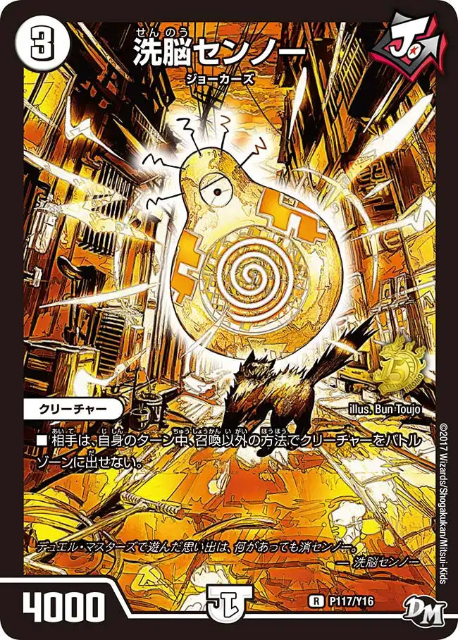 【状態B】《洗脳センノー》R【PROMO-Y16】[P117/Y16]