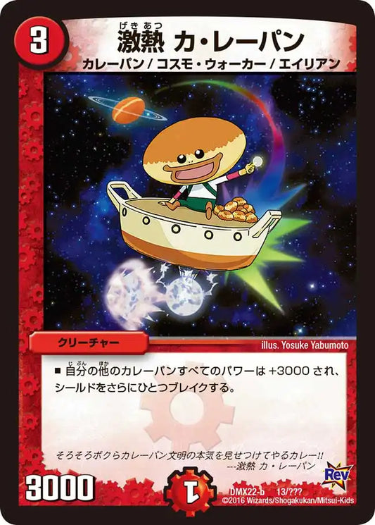 《激熱 カ・レーパン》-【DMX-22】[13/？？？]