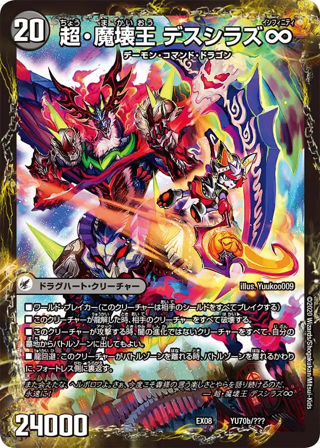 【状態B】《超魔界楼 ヘル・オア・ヘル / 超・魔壊王 デスシラズ∞》-【DMEX-08】[YU70/???]