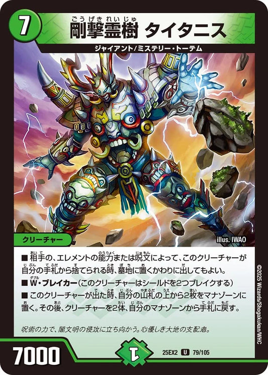 《剛撃霊樹 タイタニス》U【DM25-EX2】[79/105]