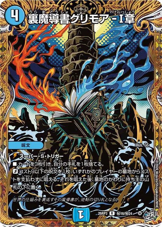 【状態B】《裏魔導書グリモア-I章》R【DM26-RP3】[㊙16/㊙24]