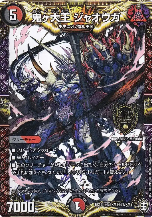 《鬼ヶ大王 ジャオウガ》KGM【DMEX-13】[KM2㊙1/KM2]