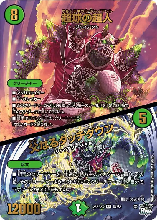 【状態B】《超球の超人 / 父なるタッチダウン》SR【DM23-RP2X】[S7/S8]