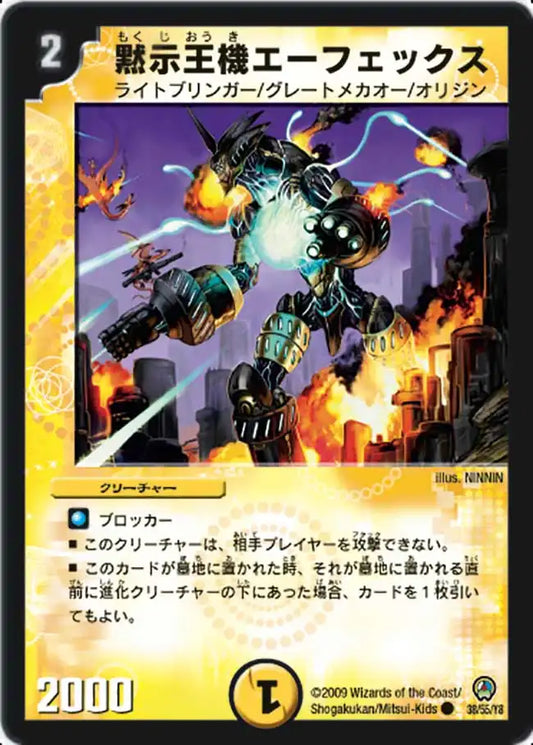 《黙示王機エーフェックス》C【DM-34】[38/55]