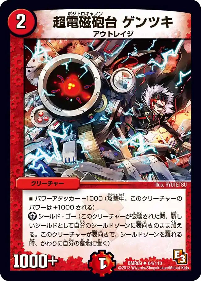 《超電磁砲台 ゲンツキ》U【DMR-09】[64/110]