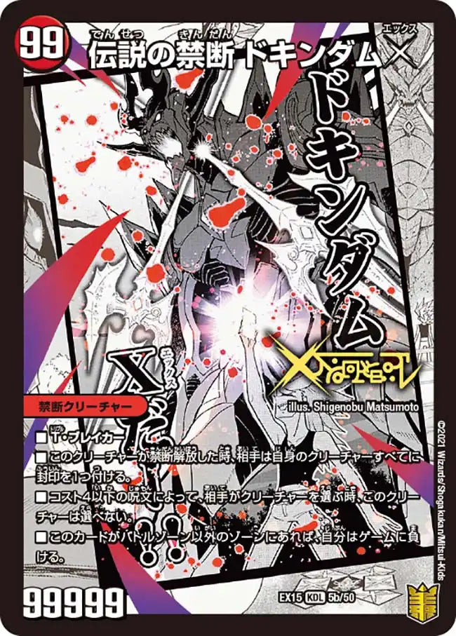 《禁断 ～封印されしX～ / 伝説の禁断 ドキンダムX》-【DMEX-15】[5/50]