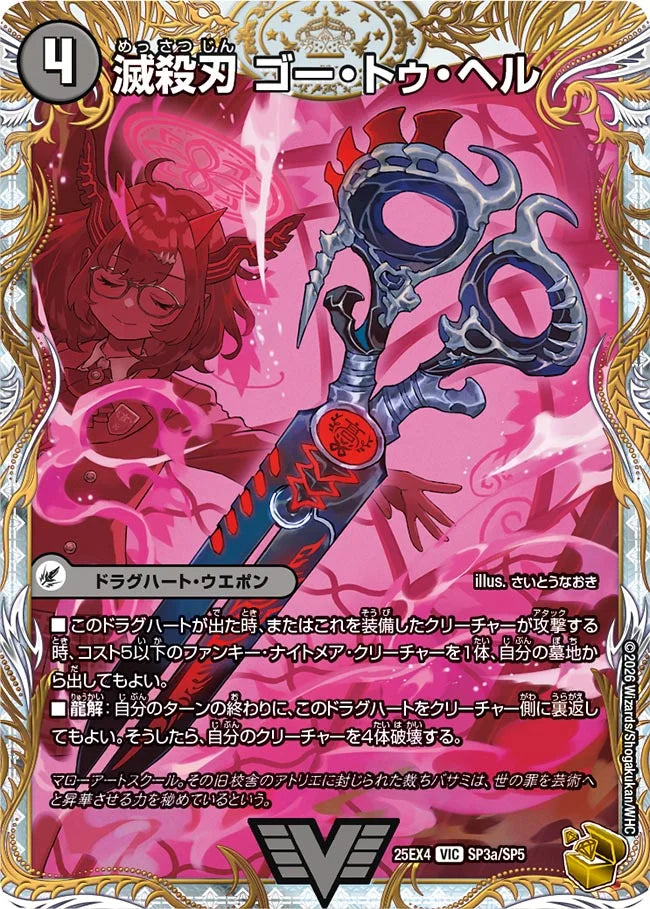《滅殺刃 ゴー・トゥ・ヘル / 魔壊王 デスシラズ》VIC【DM25-EX4】[SP3/SP5]