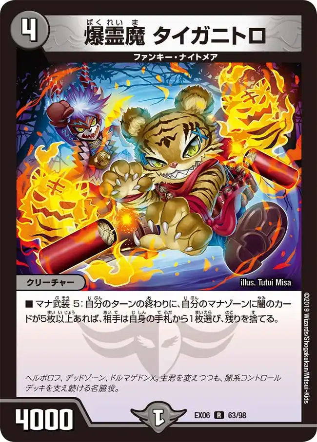 【状態B】《爆霊魔 タイガニトロ》R【DMEX-06】[63/98]