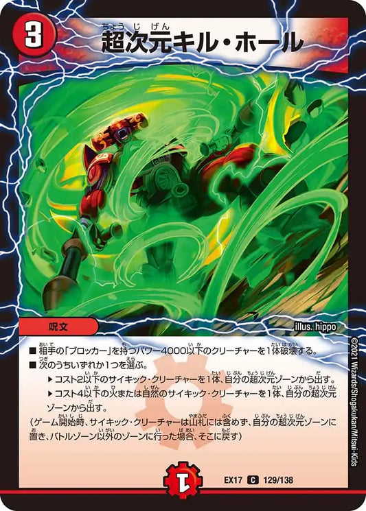 【状態B】《超次元キル・ホール》C【DMEX-17】[129/138]