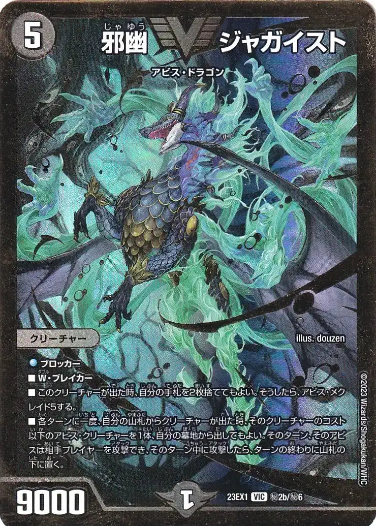 《邪幽 ジャガイスト》VIC【DM23-EX1】[㊙2b/㊙6]