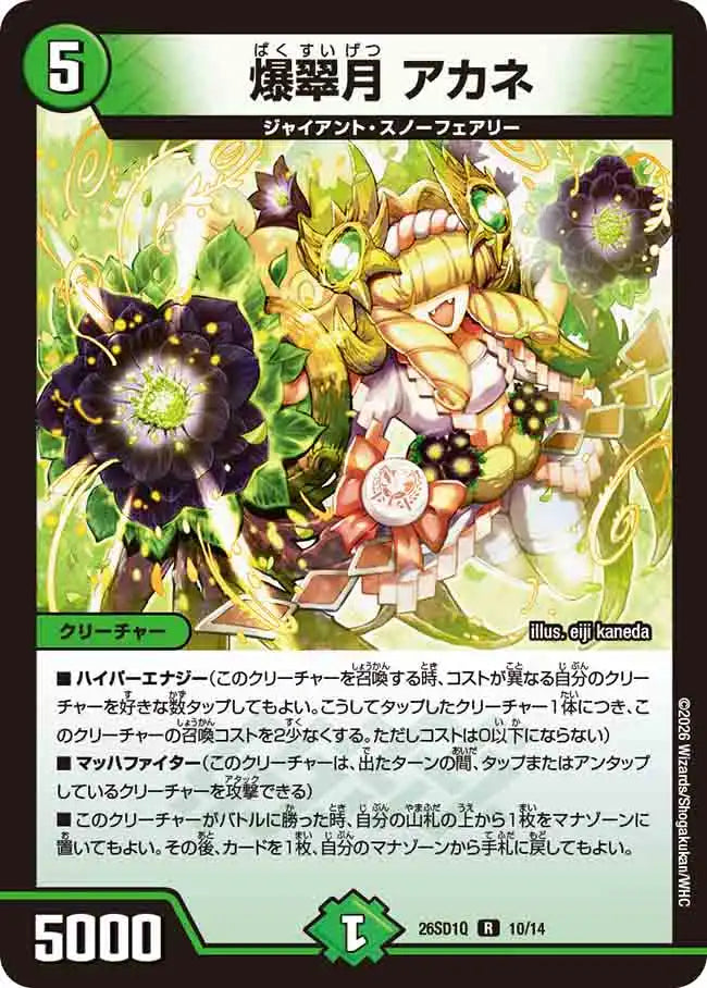 《爆翠月 アカネ》R【DM26-SD1Q】[10/14]