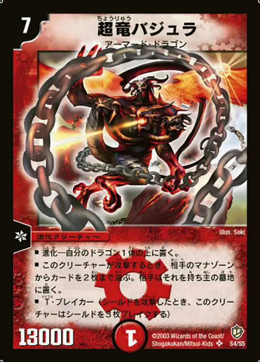 【状態B】《超竜バジュラ》SR【DM-08】[S4/S5]