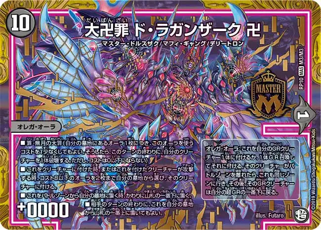 《大卍罪 ド・ラガンザーク 卍》MAS【DMRP-10】[M3/M3]
