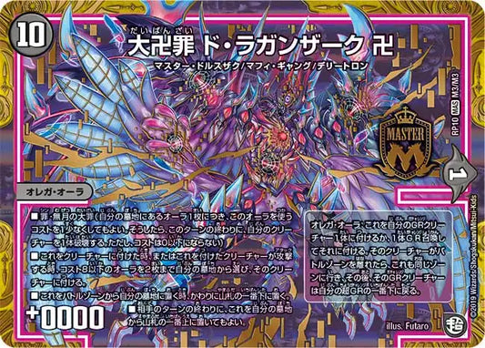 《大卍罪 ド・ラガンザーク 卍》MAS【DMRP-10】[M3/M3]