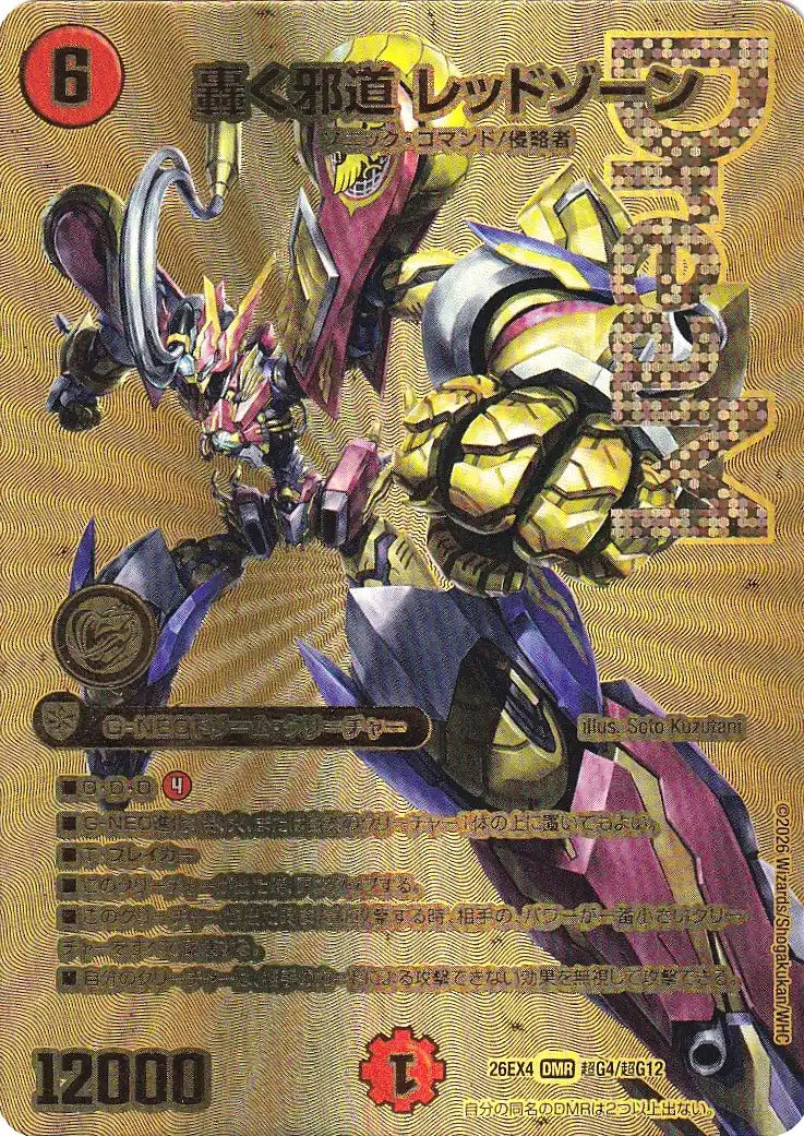 《轟く邪道 レッドゾーン》DMR【DM26-EX4】[超G4/超G12]