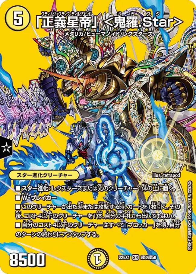 【状態B】《「正義星帝」 ＜鬼羅.Star＞》SR【DM22-EX1】[超3/超50]