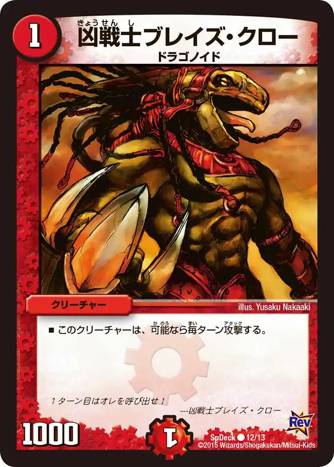 《凶戦士ブレイズ・クロー》C【SpDeck】[12/13]