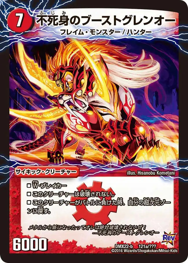 《不死身のブーストグレンオー / 爆裂ダッシュ！グレンセーバー政》-【DMX-22】[121/？？？]