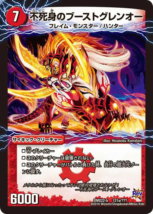 《不死身のブーストグレンオー / 爆裂ダッシュ！グレンセーバー政》-【DMX-22】[121/？？？]